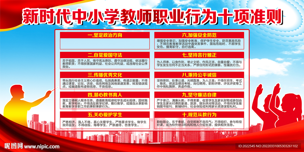 中小学教师职业行为十项准则