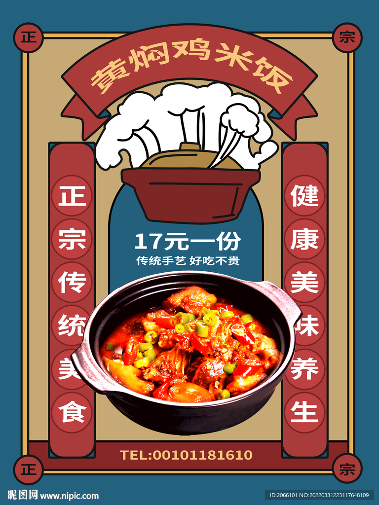 黄焖鸡米饭海报