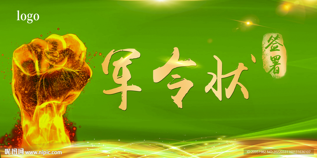 军令状
