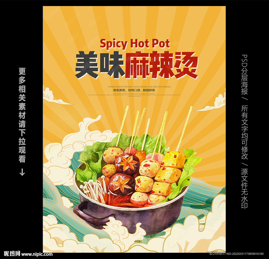 麻辣烫海报