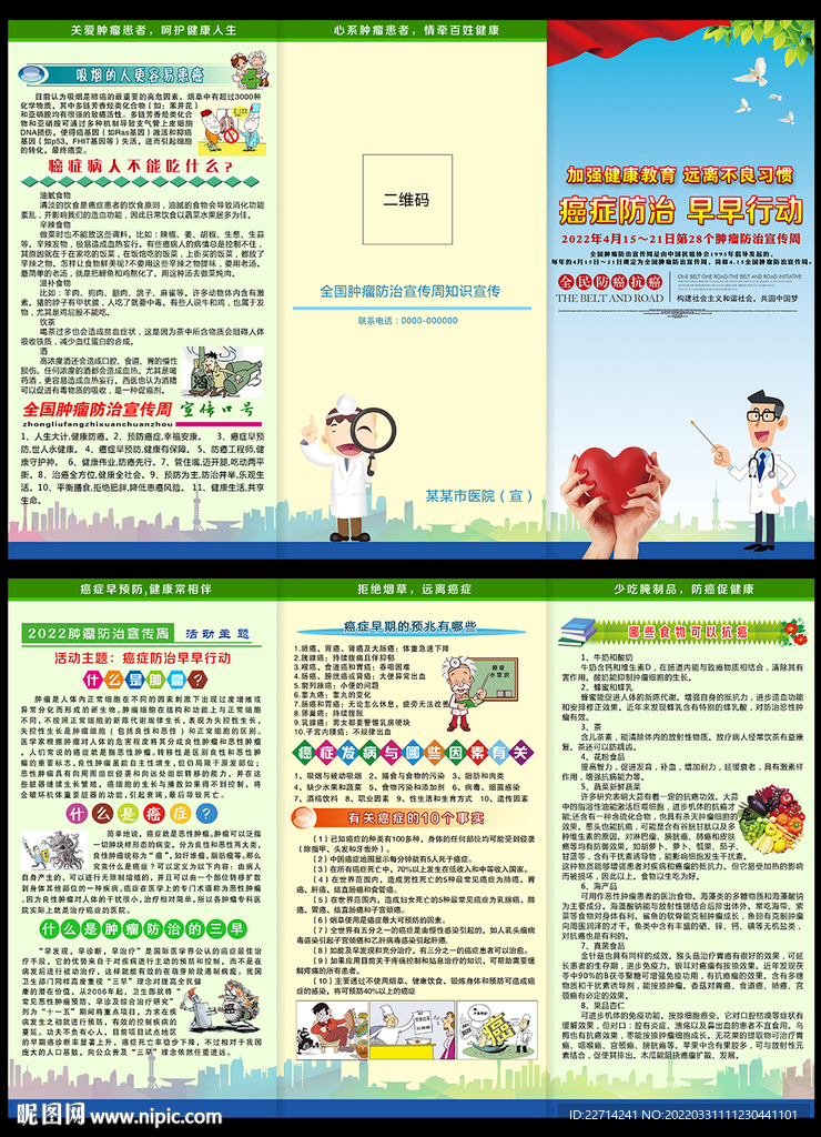 2022年肿瘤防治宣传周三折页