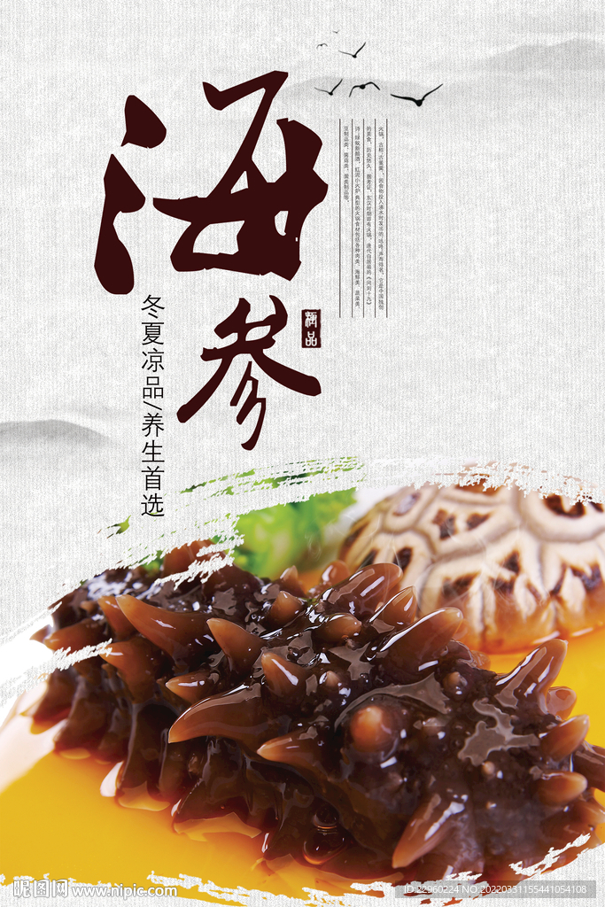 海参海报