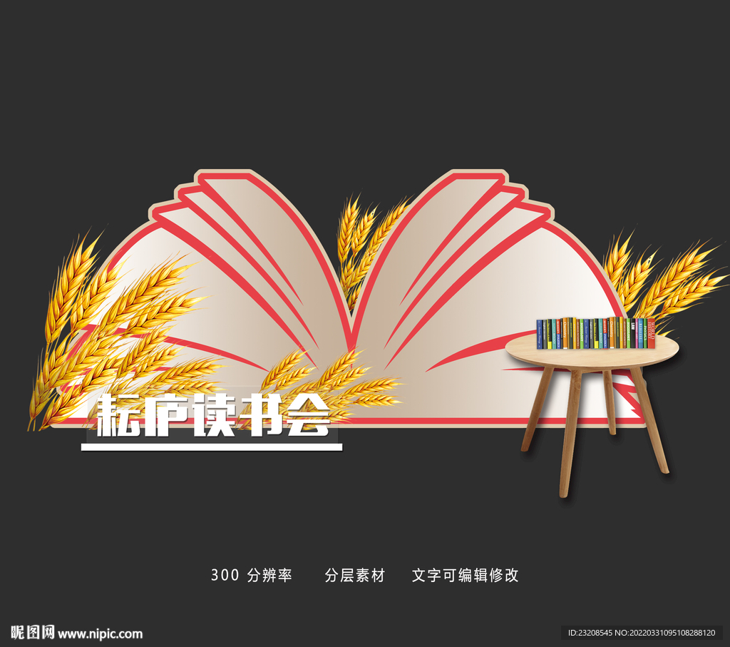 读书会书香美陈合影区