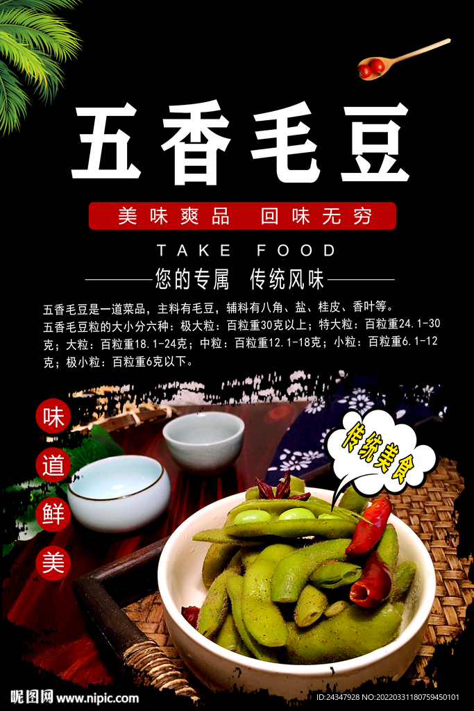 五香毛豆