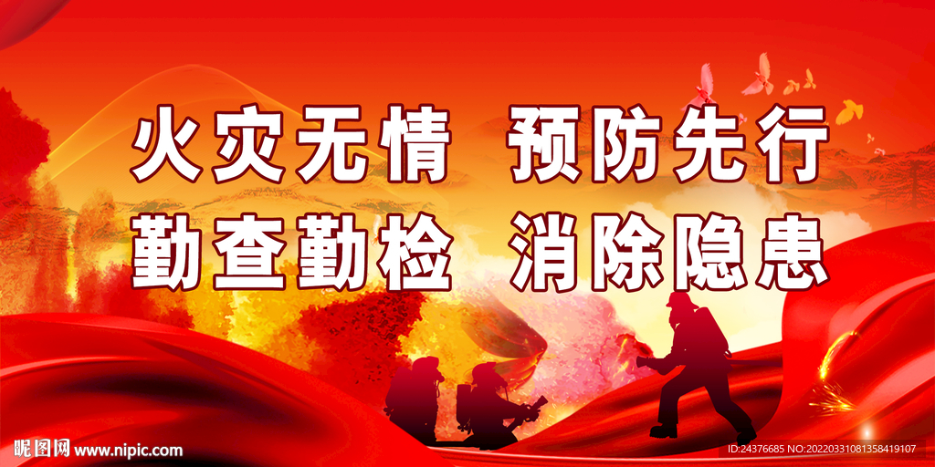 消防