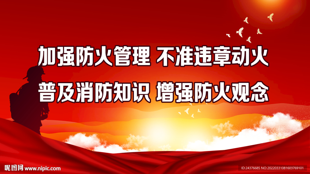 消防