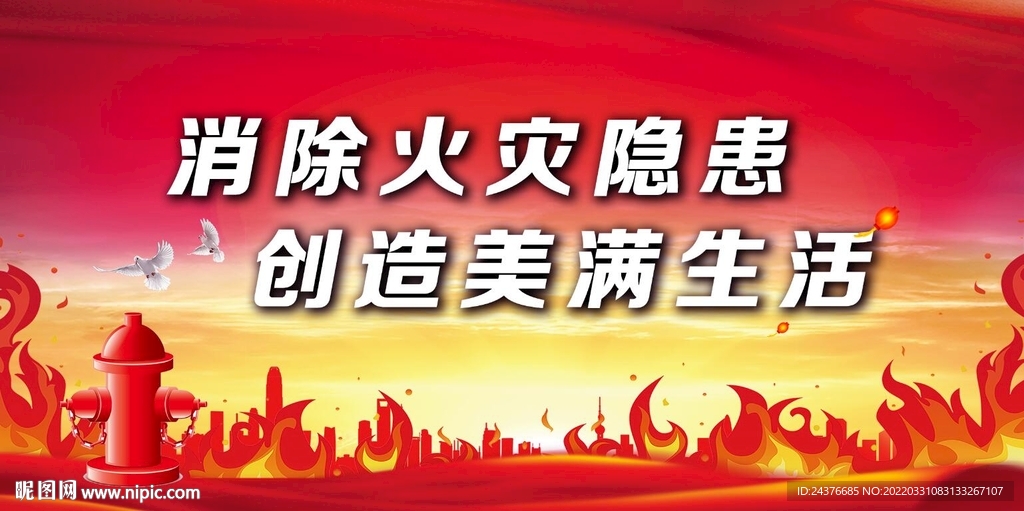 消防
