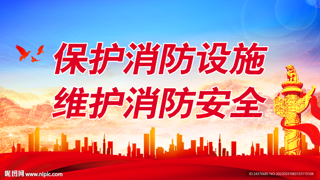 消防
