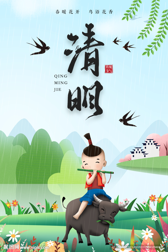 清明