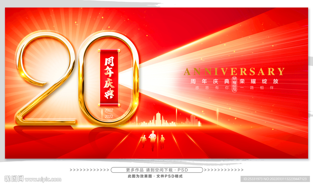 20周年庆典