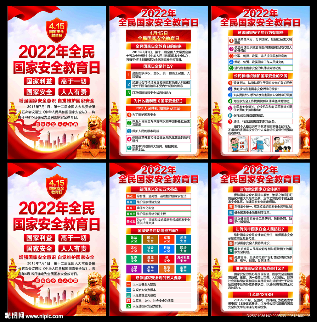 2022全民国家安全教育日