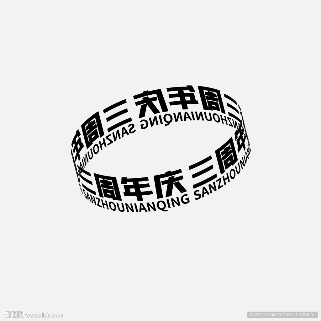 三周年庆环绕文字