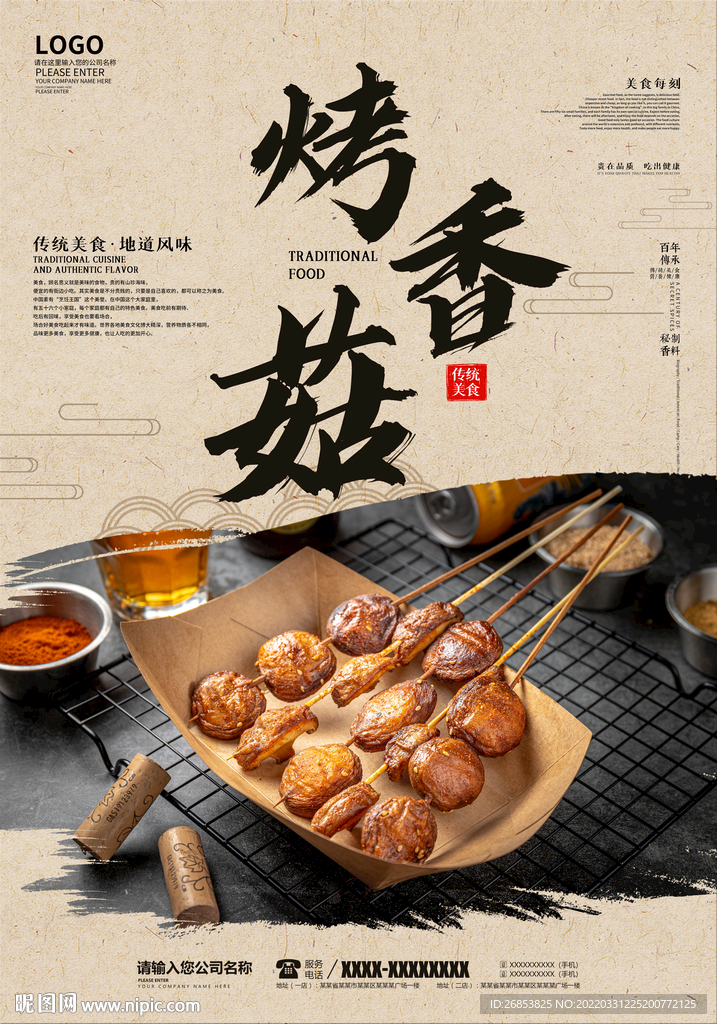 烤香菇