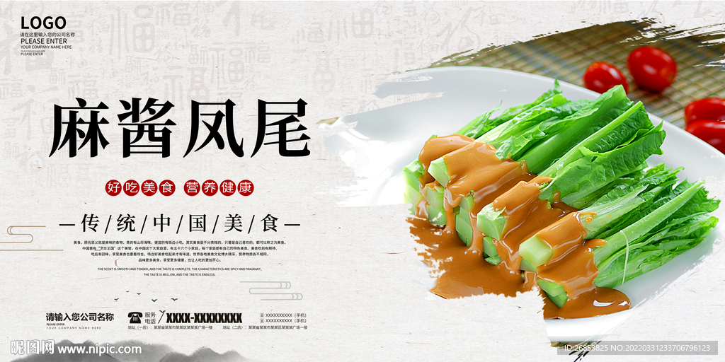 麻酱凤尾