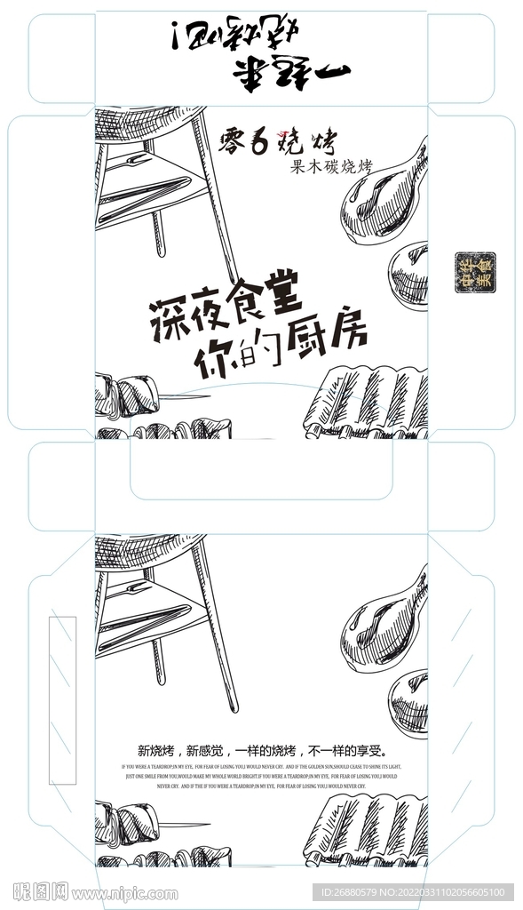 深夜食堂包装展开图