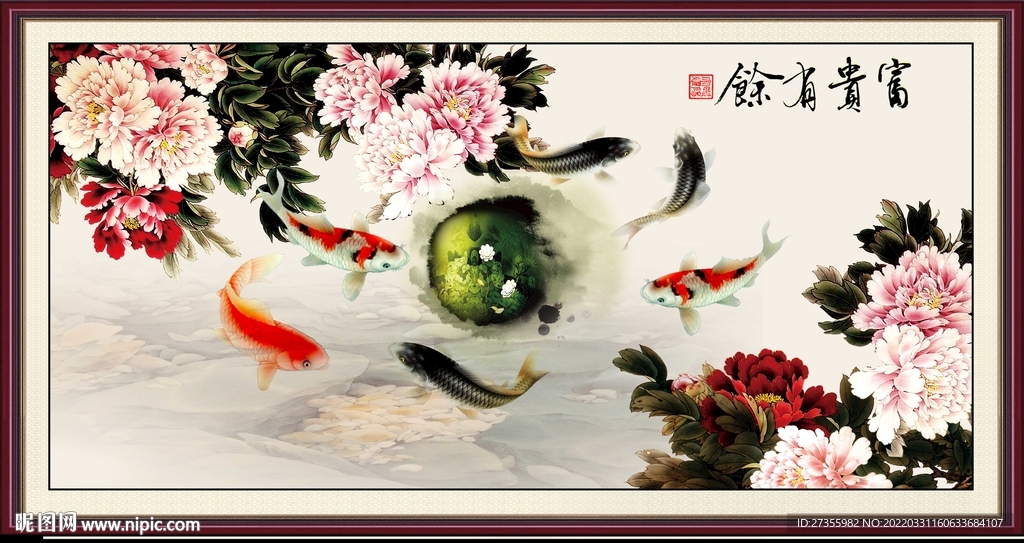 富贵有余
