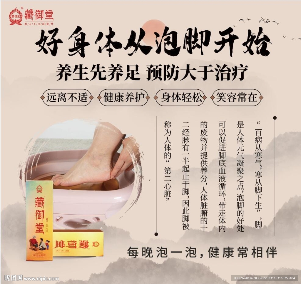 藏御堂  好身体从泡脚开始