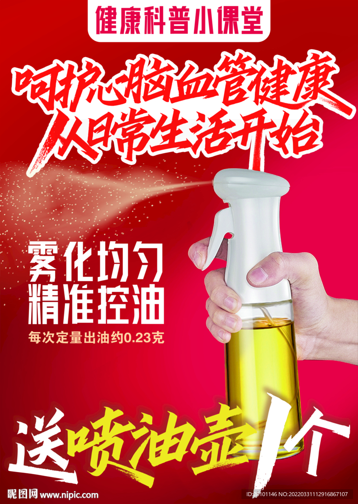 呵护心脑血管健康送喷油壶