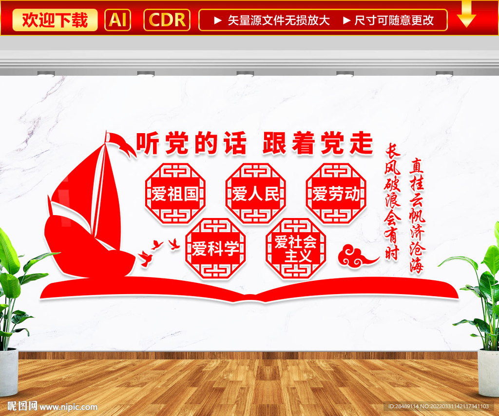 党建标语听党的话文化墙