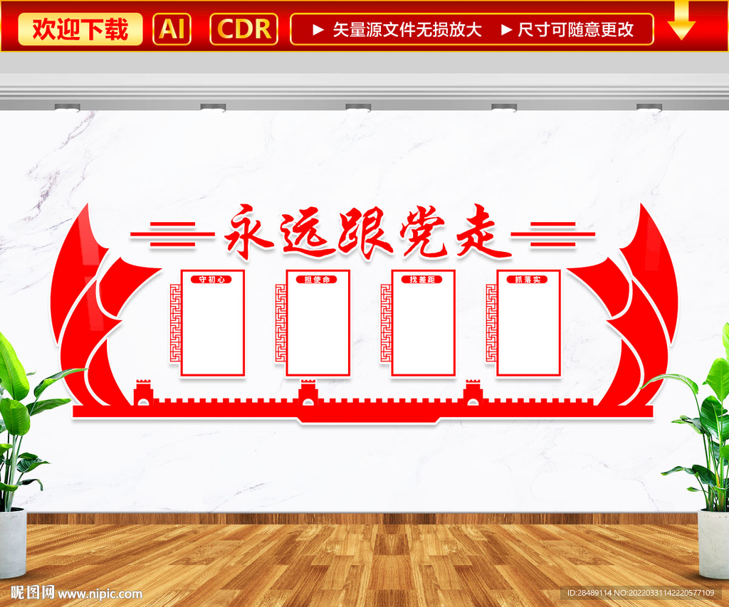 永远跟党走文化墙