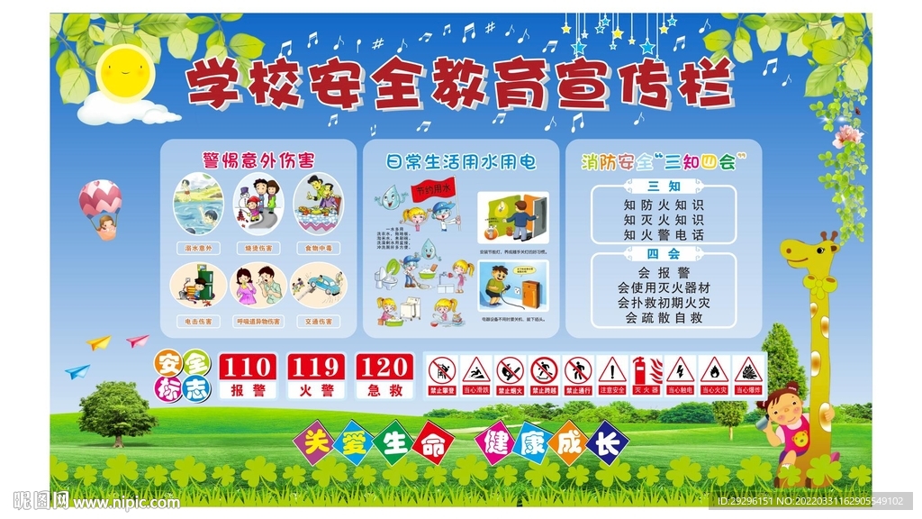 校园安全教育