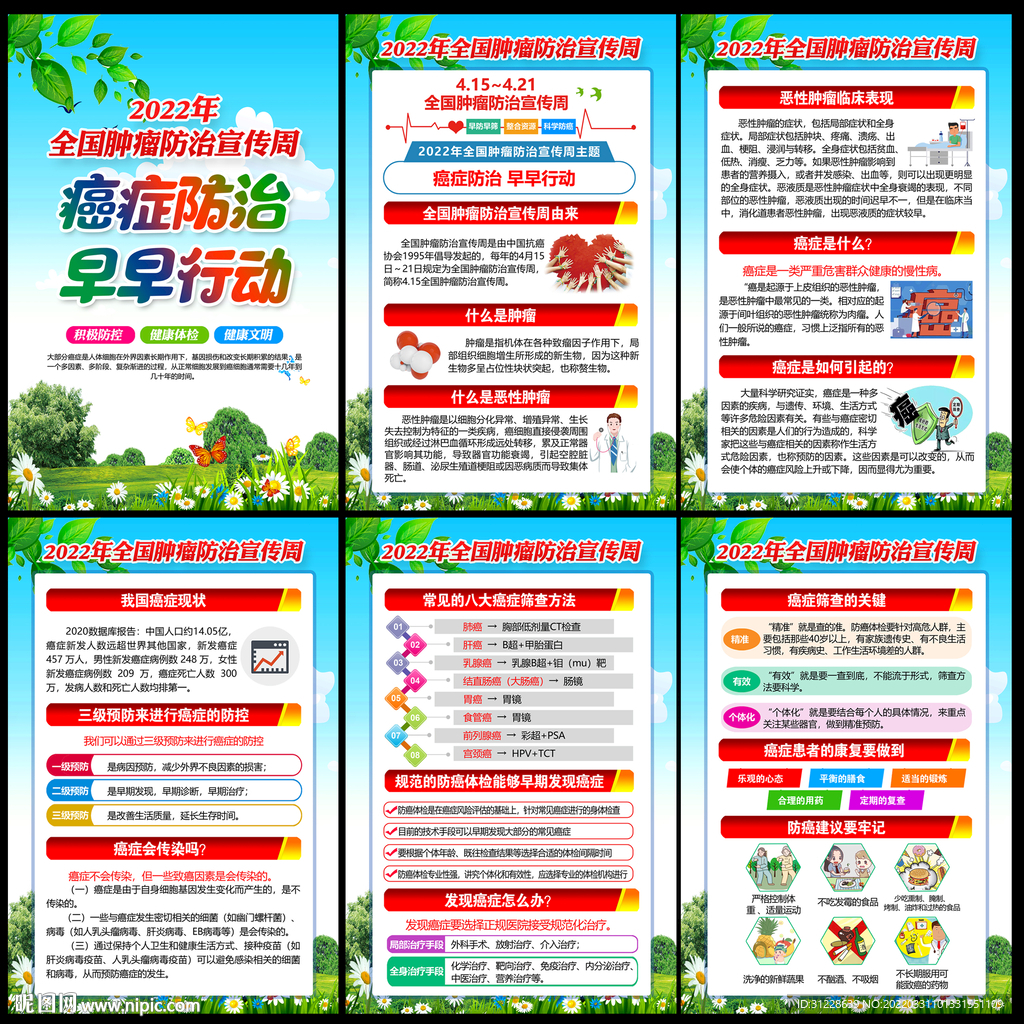 全国肿瘤防治宣传周