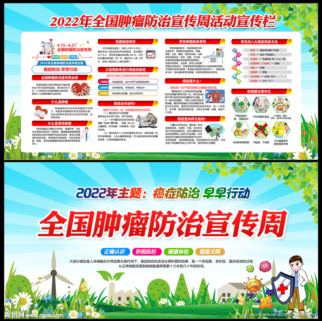全国肿瘤防治宣传周