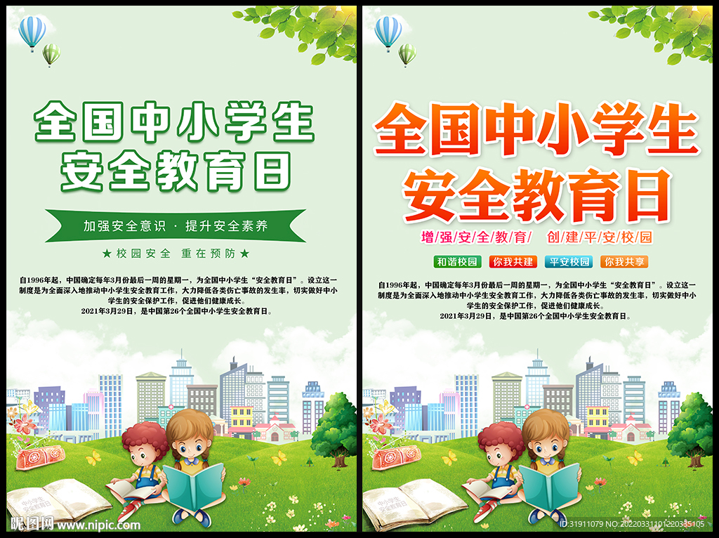 安全教育日
