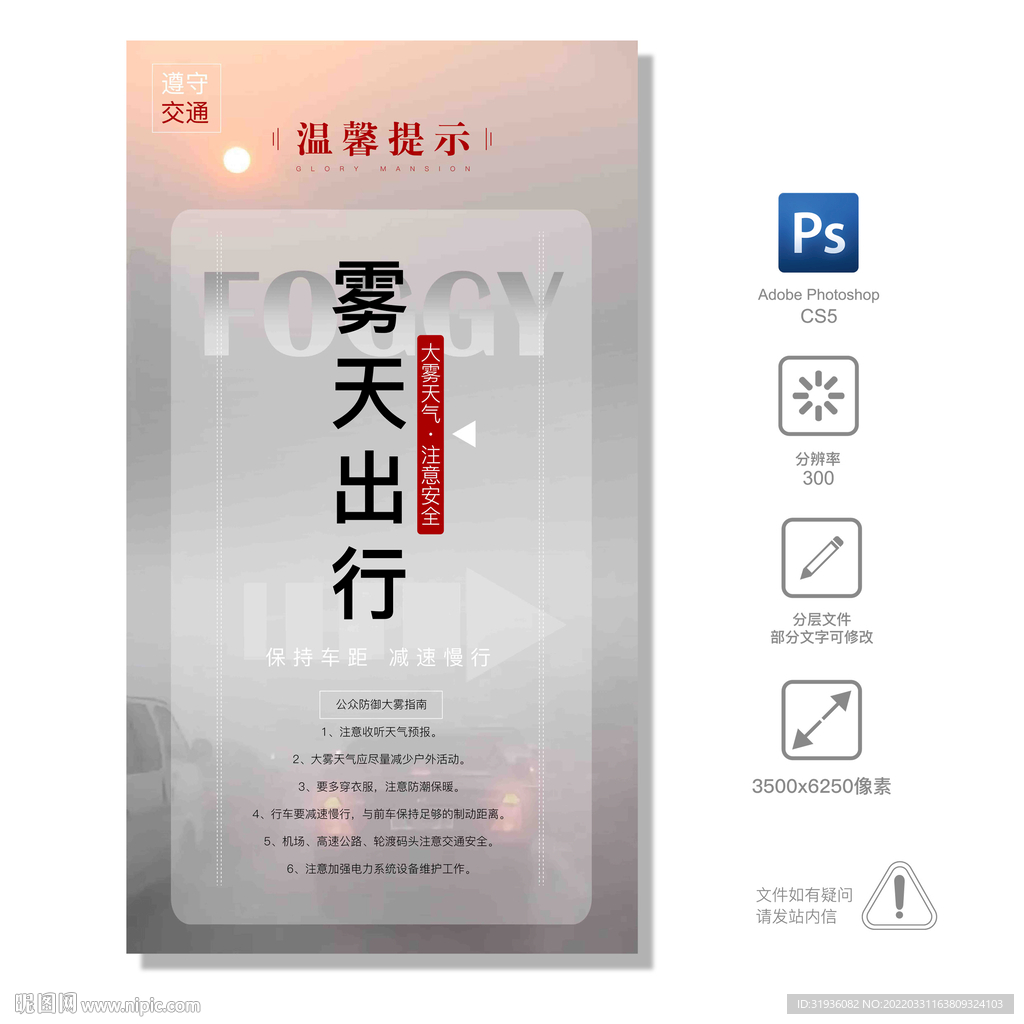 温馨提示 雾天出行