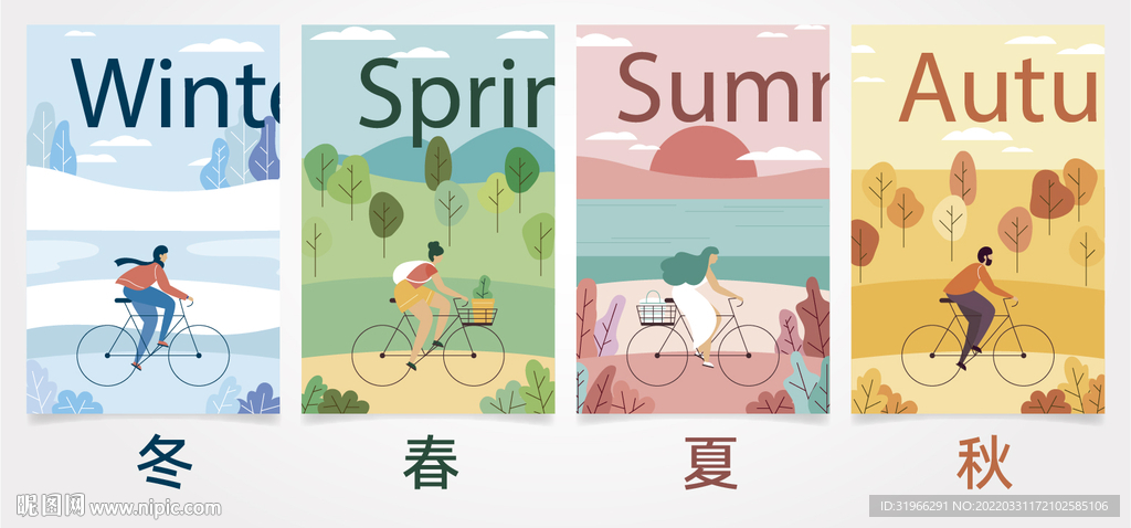 春夏秋冬插画