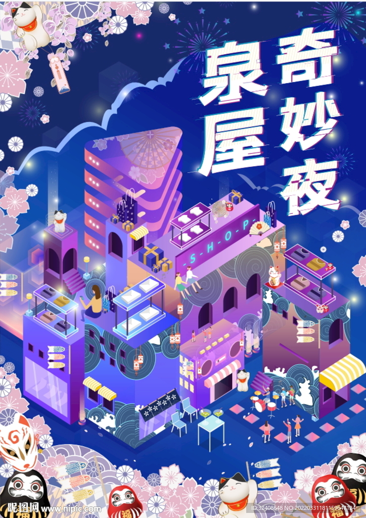 奇妙夜