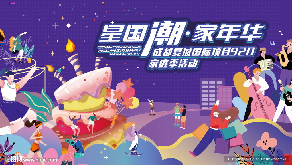 星国潮家年华