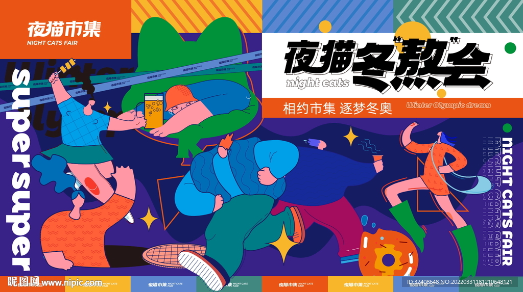 野猫冬熬会