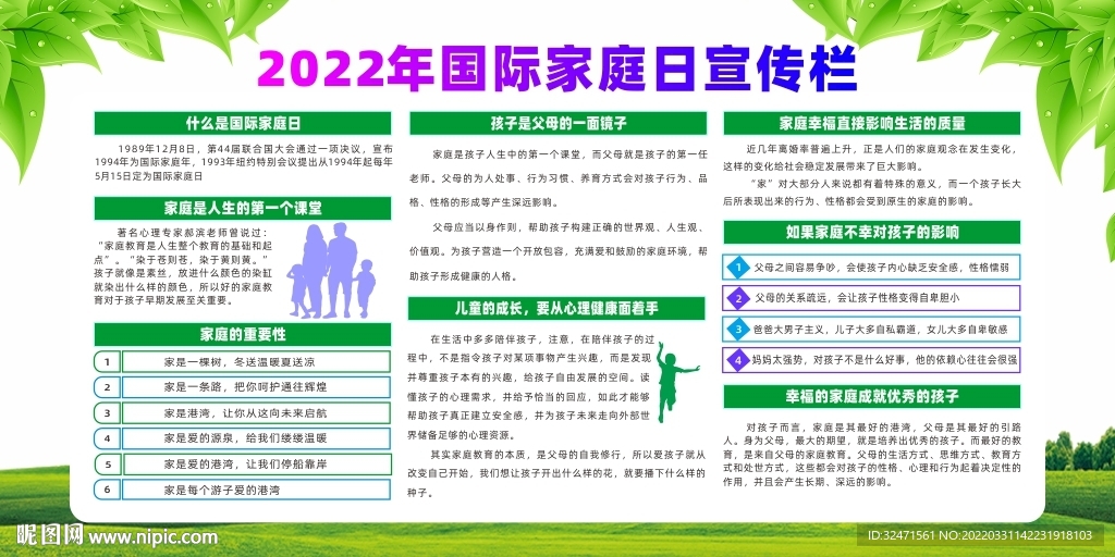 2022年国际家庭日宣传栏