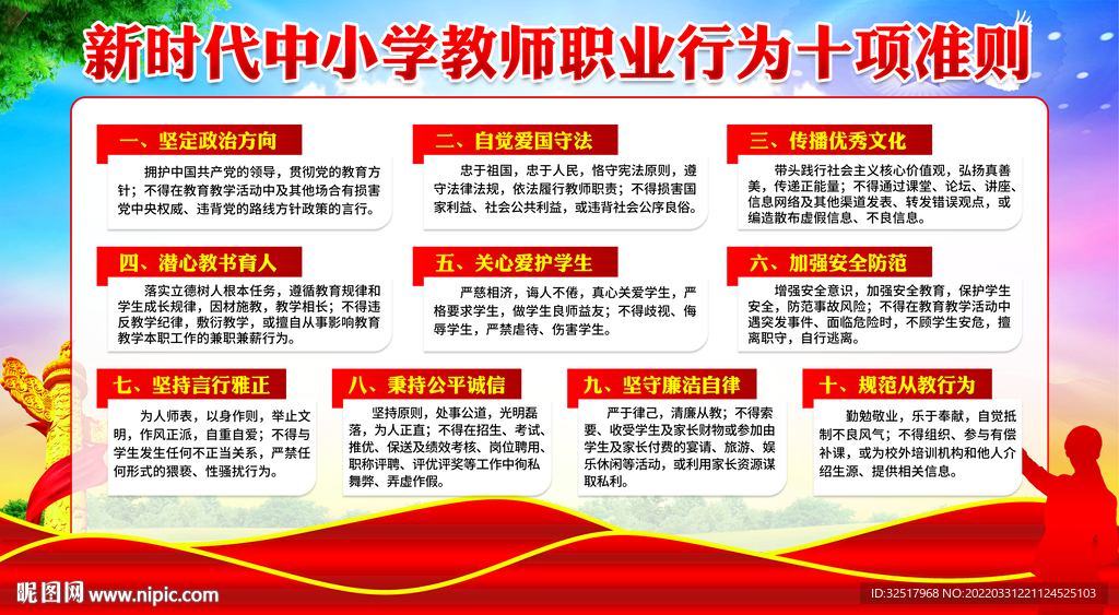 中小学教师职业行为十项准则