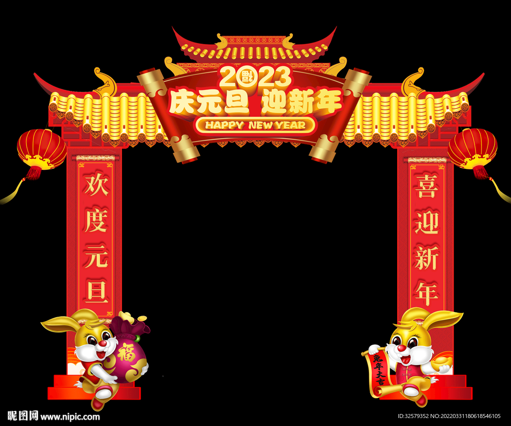 庆元旦 迎新年拱门设计