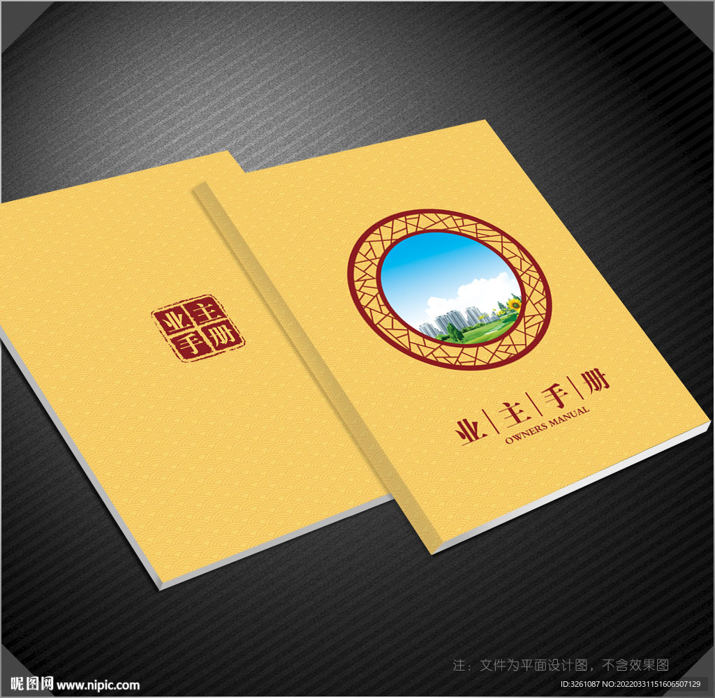 业主手册