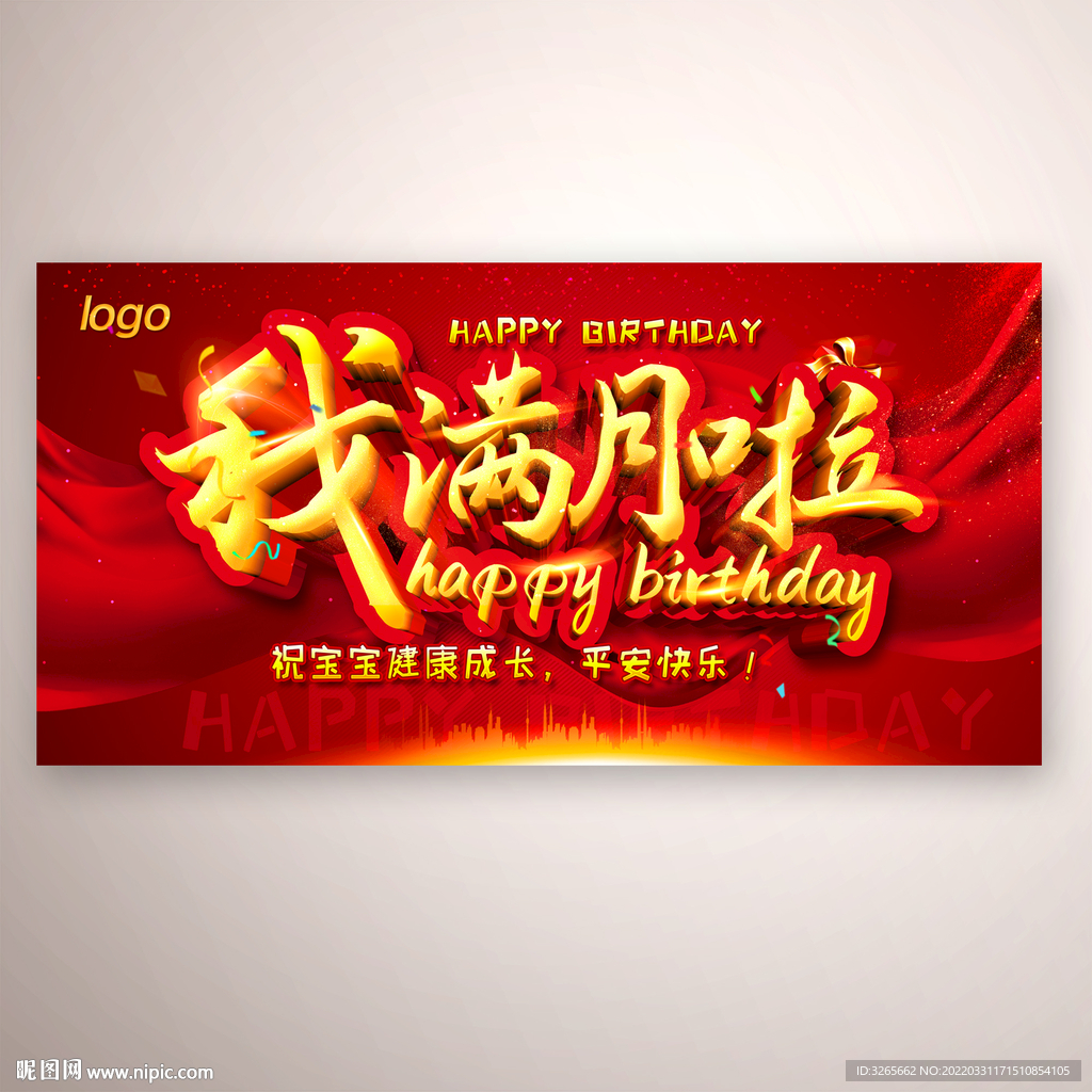 我满月啦