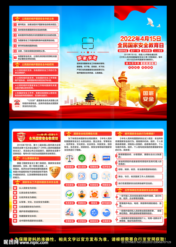 国家安全教育日三折页