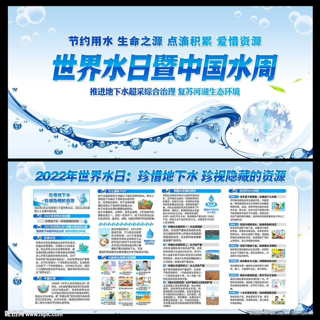世界水日中国水周