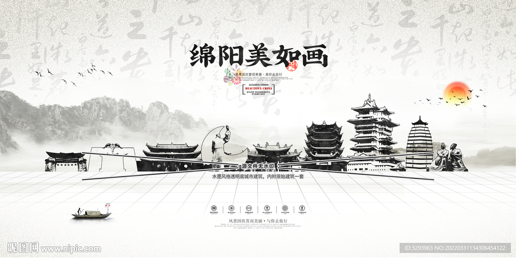 水墨绵阳