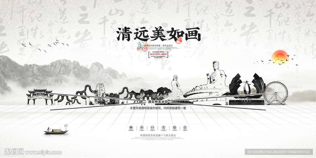 水墨清远