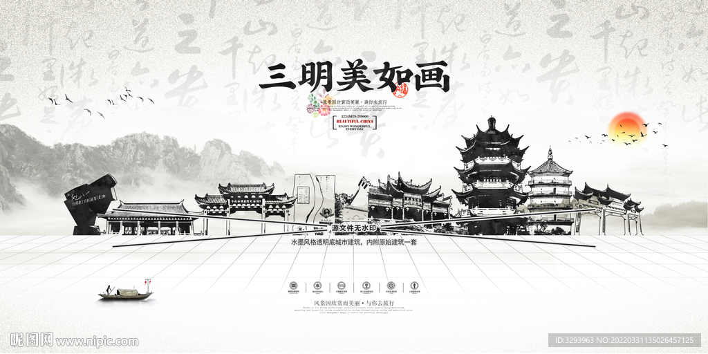 水墨三明
