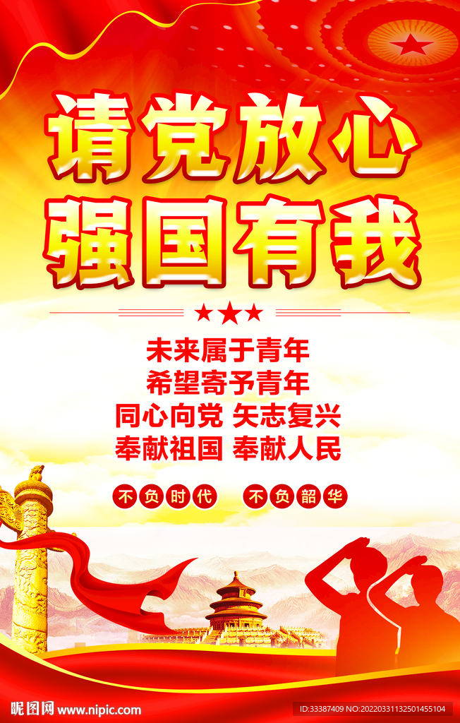 请党放心强国有我