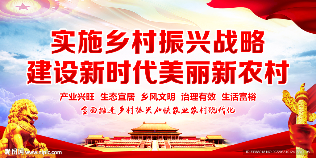 乡村振兴