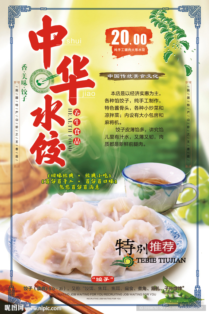 手工水饺 水饺海报