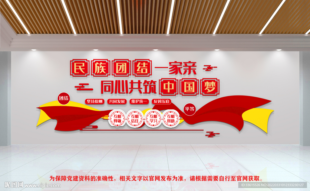 民族团结文化墙