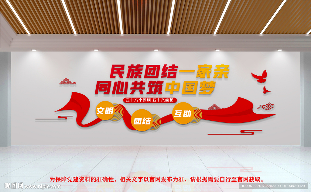 民族团结文化墙