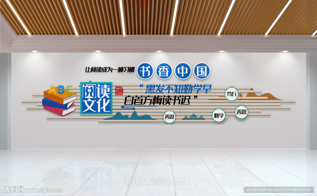 读书校园文化墙