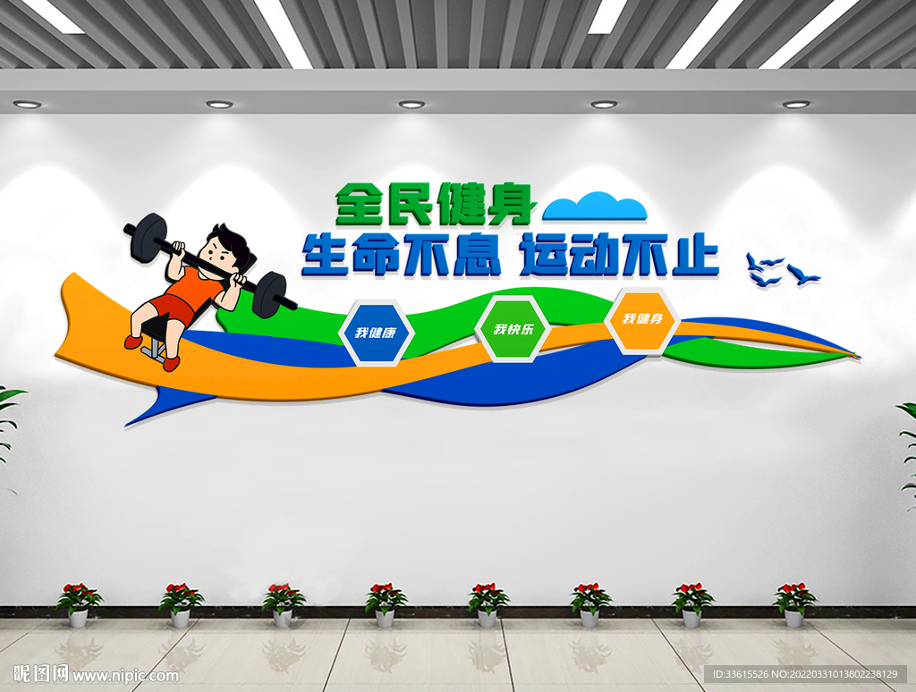 全民运动健身文化墙